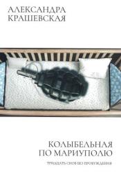 Колыбельная по Мариуполю : тридцать снов без пробуждения