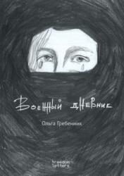 Военный дневник
