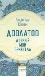Довлатов - добрый мой приятель