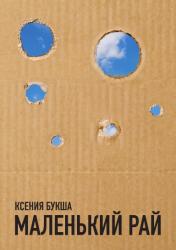 Маленький рай