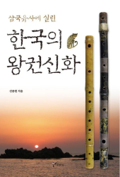 삼국 유사 에 실린 한국 의 왕권 신화