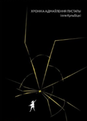 Хроніка адмаўлення пустаты : Iллём Кульбiцкiм ў гадах 2017-2024