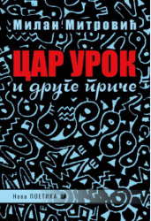 Цар Урок и друге приче