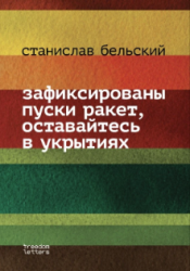 Зафиксированы пуски ракет, оставайтесь в укрытиях