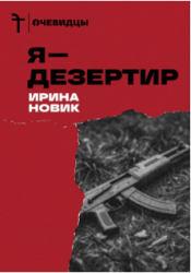 Я — дезертир