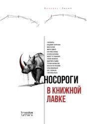 Носороги в книжной лавке : литературные войны 2022-2024