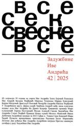 Свеске : задужбине Иве Андрића : 42