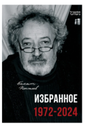 Избранное : 1972-2024