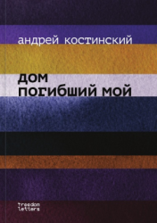 Дом погибший мой