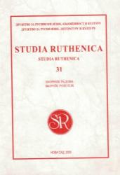 Studia Ruthenica : зборник радова : 31 (44) = Studia Ruthenica : зборнїк роботох : 31 (44)