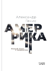 Амеррика : новый свет с акцентом