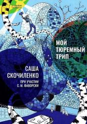 Мой тюремный трип