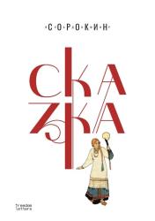 Сказка