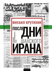 Последние дни шахского Ирана : глазами корреспондента ТАСС