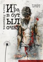 Игра в бутылочку
