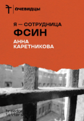 Я - сотрудница ФСИН