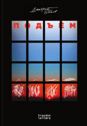 Подъём
