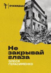 Не закрывай глаза : война и эмиграция : дневник журналиста