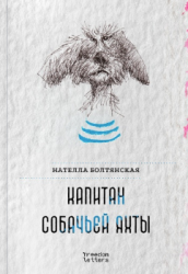 Капитан собачьей яхты