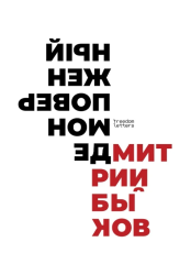 Демон поверженный : российская культура XX века