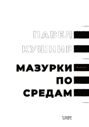 Павел Кушнир : мазурки по средам