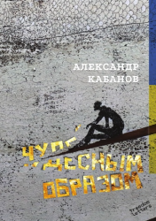 Чудесным образом : новые избранное