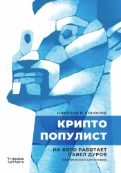 Криптопопулист : на кого работает Павел Дуров : критическая биография