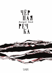 Чёрная речка : роман