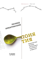 Понятия : краткий курс неправа для будущих социолов и юристов