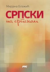 Српски на српском