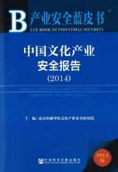 中国文化产业安全报告 (2014) = Annual report on China's cultural industrial security (2014)