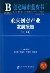 重庆创意产业发展报告 (2014) = Chongqing report on creative industires (2014)