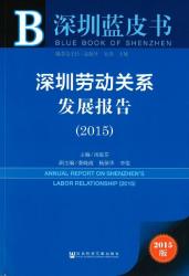 深圳劳动关系发展报告 (2015) = Annual report on Shenzhen's labor relationship (2015)