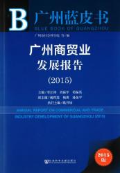 广州商贸业发展报告 (2015) = Annual report on commercial and trade industry development of Guangzhou (2015)