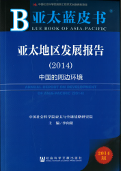 亚太地区发展报告 : 中国的周边环境(2014) = Annual report on development of Asia-Pacific(2014)