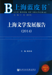 上海文学发展报告(2014) = Annual report on literature development of Shanghai(2014)