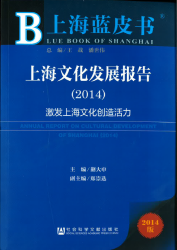 上海文化发展报告(2014) = Annual report on cultural development of Shanghai(2014)