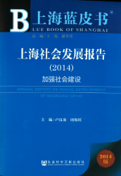 上海社会发展报告(2014) = Annual report on social development in Shanghai(2014)