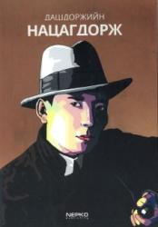 Дашдоржийн Нацагдорж