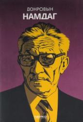 Донровын Намдаг