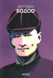 Догсомын Бодоо