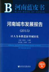 河南城市发展报告 (2015) : 以人为本推进新型城镇化 = Annual report on urban development of Henan (2015)