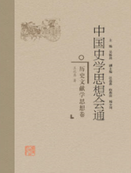 中国史学思想会通 : 历史文献学思想卷