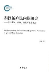 秦汉编戶民问题研究 : 以与吏民, 爵制, 皇权关系为重点 = The research on the problem of registered population in Qin and Han dynasties