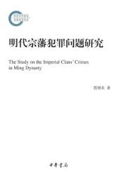 明代宗藩犯罪问题研究 = The study on the imperial clans' crimes in Ming dynasty