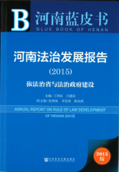 河南法治发展报告 : 依法治省与法治政府建设 (2015) = Development report on rule of law development of Henan (2015)