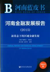 河南金融发展报告 : 新常态下的区域金融发展 (2015) = Annual report on financial development of Henan (2015)