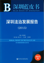 深圳法治发展报告 (2015) = Annual report on the rule of law in Shenzhen (2015)