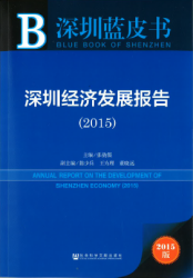 深圳经济发展报告 (2015) = Annual report on the development of Shenzhen economy (2015)