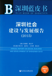 深圳社会建设与发展报告 (2015) = Annual report on social building and development of Shenzhen (2015)